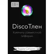 Постер книги DiscoТлен: комната совместной эйфории