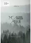 Anna B - Услышь меня