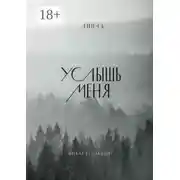 Постер книги Услышь меня