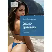 Постер книги Секс по-бразильски. Как занимаются сексом в Бразилии