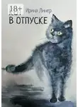 Ирина Линер - Кот в отпуске