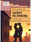 Марина Бойкова-Гальяни - Запрет на любовь. Рассказы о любви