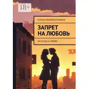 Постер книги Запрет на любовь. Рассказы о любви