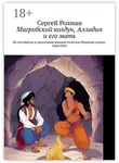 Сергей Ролман - Магрибский колдун, Алладин и его мать. Не позабытая и актуальная юмористическая бешеная сказка-зарисовка