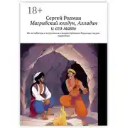 Постер книги Магрибский колдун, Алладин и его мать. Не позабытая и актуальная юмористическая бешеная сказка-зарисовка
