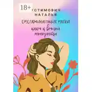 Постер книги Омолаживающие маски: ключ к вечной молодости