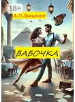 Андрей Лукьянов - Бабочка. Стихи