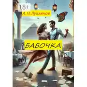 Постер книги Бабочка. Стихи