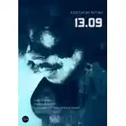 Постер книги 13.09