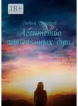 Андрей Дорофеев - Агентство потерянных душ