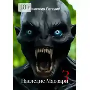 Постер книги Наследие Маозари – 3