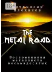 Александр Плеханов - The Metal Road. Воспоминания металлиста восьмидесятых