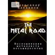 Постер книги The Metal Road. Воспоминания металлиста восьмидесятых