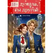 Постер книги Я думала, ты другой