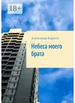 Александр Карпов - Небеса моего брата
