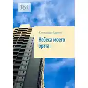 Постер книги Небеса моего брата