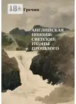 Борис Гречин - Английская поэзия: светские иконы прошлого