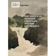Постер книги Английская поэзия: светские иконы прошлого