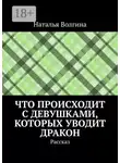 Наталья Волгина - Что происходит с девушками, которых уводит дракон. Рассказ