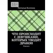 Постер книги Что происходит с девушками, которых уводит дракон. Рассказ