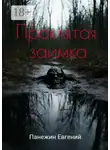 Евгений Панежин - Проклятая заимка