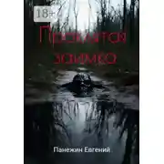 Постер книги Проклятая заимка