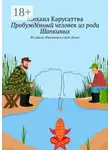 Михаил Карусаттва - Пробуждённый человек из рода Шапкиных. Из цикла «Рассказы в стиле Дзен»