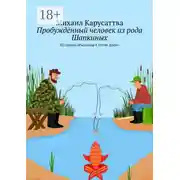 Постер книги Пробуждённый человек из рода Шапкиных. Из цикла «Рассказы в стиле Дзен»