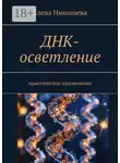 Елена Николаева - ДНК-осветление. Практическое применение