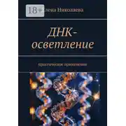 Постер книги ДНК-осветление. Практическое применение