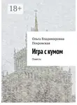 Ольга Покровская - Игра с кумом. Повесть