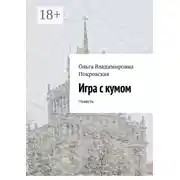 Постер книги Игра с кумом. Повесть