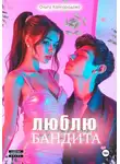 Ольга Кайгородова - Люблю бандита