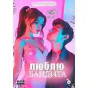 Постер книги Люблю бандита
