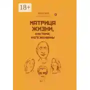 Постер книги Матрица жизни, или Тарас и его женщины