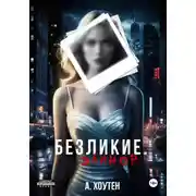 Постер книги Безликие. Элинор