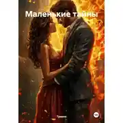 Постер книги Маленькие тайны