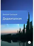 Дмитрий Григорьев - Диджитализм