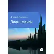 Постер книги Диджитализм