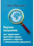 Илья Рабинович - Научное мышление: как эффективно принимать верные решения и бороться с непониманием реальности