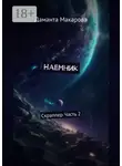 Даманта Макарова - Наемник. Скраппер. Часть 2-я