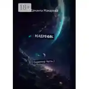 Постер книги Наемник. Скраппер. Часть 2-я