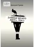 Дмитрий Гуреев - Записки Черного Аиста. Том 1. 2023