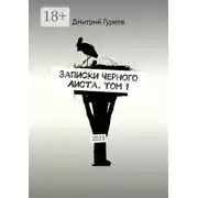 Постер книги Записки Черного Аиста. Том 1. 2023