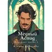 Постер книги Мериамос 2. Медный Аспид