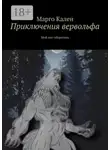 Марго Кален - Приключения вервольфа. Мой пес-оборотень