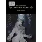 Постер книги Приключения вервольфа. Мой пес-оборотень