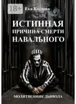 Ека Козлова - Истинная причина смерти Навального. Молитвенник дьявола.