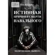 Постер книги Истинная причина смерти Навального. Молитвенник дьявола.