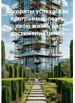 Рагимов Элмир - Алгоритм успеха: Как программировать свою жизнь на достижение целей